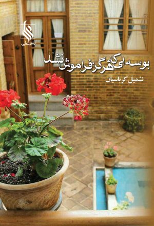 کتاب بوسه ای که هرگز فراموش نشد | انتشارات نشر علی