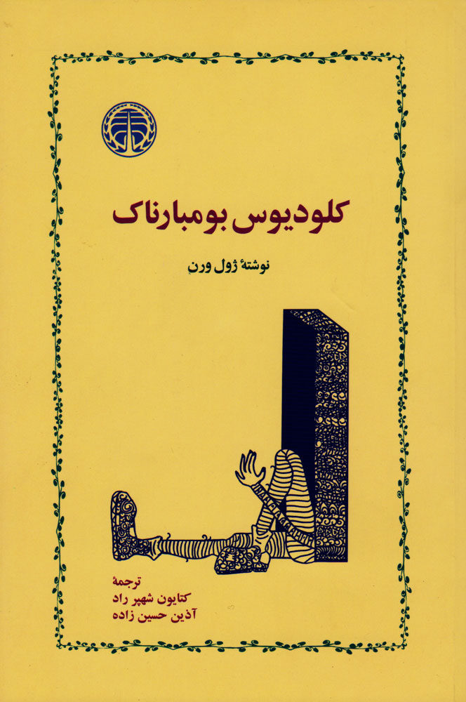کتاب کلودیوس بومبارناک | انتشارات خوارزمی