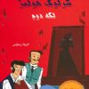 کتاب دنیای هنر شرلوک هولمز : لکه دوم | انتشارات بین المللی حافظ