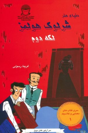 کتاب دنیای هنر شرلوک هولمز : لکه دوم | انتشارات بین المللی حافظ