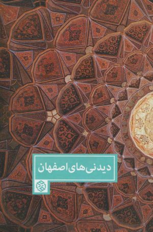 کتاب دیدنی های اصفهان | انتشارات روزنه