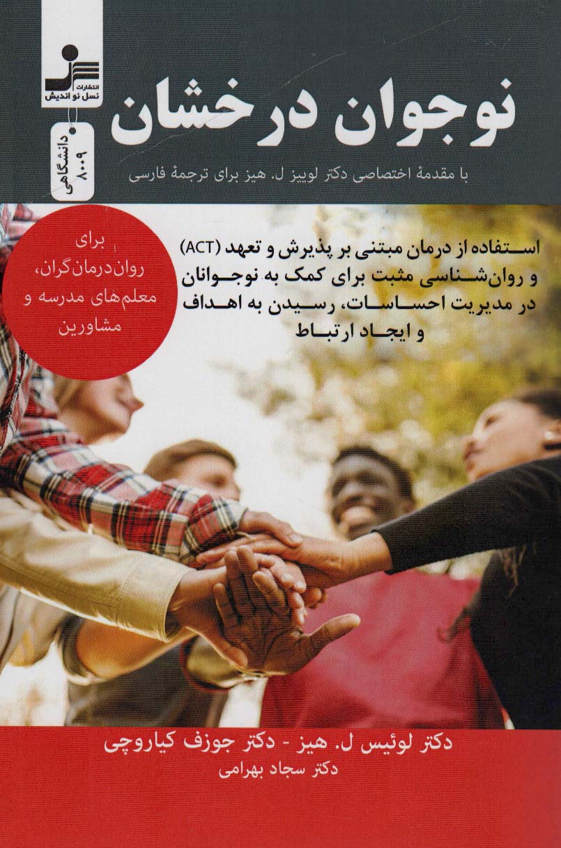 کتاب نوجوان درخشان | انتشارات نسل نواندیش