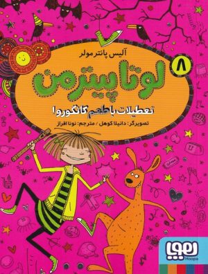 کتاب لوتا پیترمن 8 | انتشارات هوپا