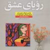 کتاب رویای عشق | انتشارات نشر نون