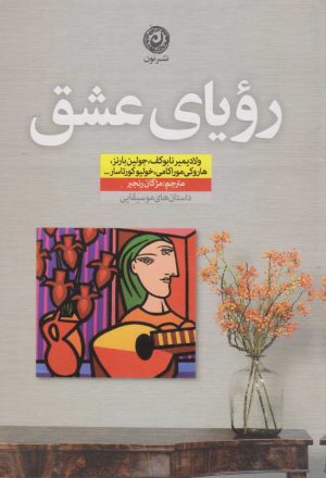 کتاب رویای عشق | انتشارات نشر نون