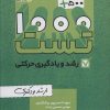 کتاب 1000+500 تست رشد و یادگیری حرکتی | انتشارات حتمی