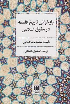 کتاب بازخوانی تاریخ فلسفه در مشرق اسلامی | انتشارات هرمس