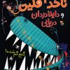 کتاب ناخدا فلین و داینادزدان دریایی | انتشارات میچکا
