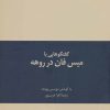 کتاب گفتگوهایی با میس فان در روهه | انتشارات علمی