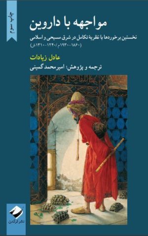 کتاب مواجهه با داروین | انتشارات کرگدن