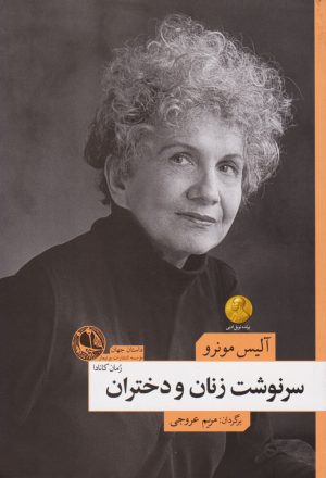 کتاب سرنوشت زنان و دختران | انتشارات بوتیمار