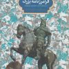 کتاب فرامرز نامه بزرگ | انتشارات سخن