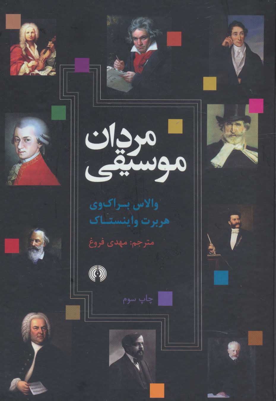 کتاب مردان موسیقی | انتشارات علمی و فرهنگی