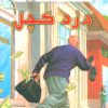 کتاب دزد کچل | انتشارات گل آذین