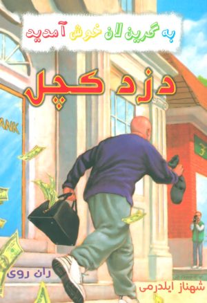 کتاب دزد کچل | انتشارات گل آذین