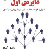 کتاب دایره ی اول | انتشارات گیوا
