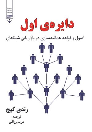کتاب دایره ی اول | انتشارات گیوا