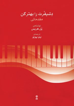 کتاب دشیفرت را بهتر کن (مقدماتی) | انتشارات موسسه فرهنگی و هنری ماهور