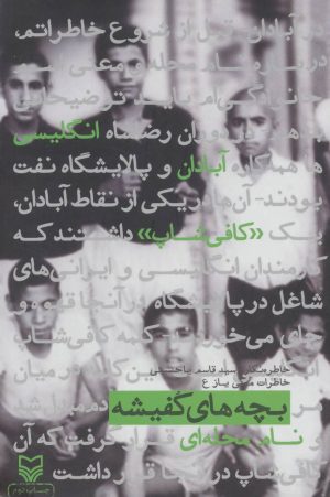 کتاب بچه های کفیشه | انتشارات سوره مهر