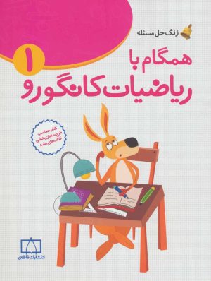 کتاب همگام با ریاضیات کانگورو 1 | انتشارات فاطمی