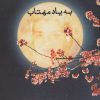 کتاب به یاد مهتاب‮‏‫ | انتشارات ایجاز