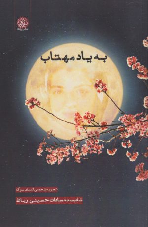 کتاب به یاد مهتاب‮‏‫ | انتشارات ایجاز