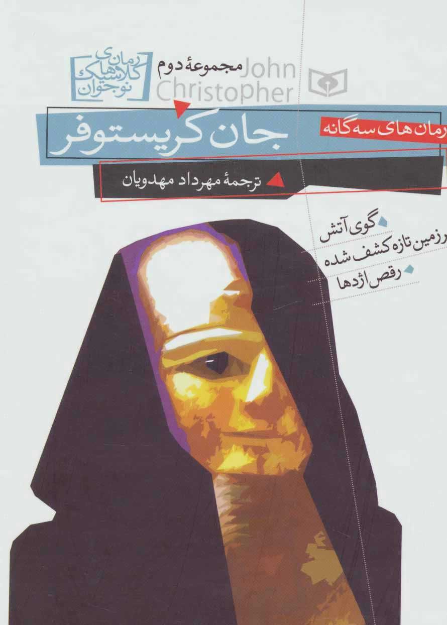 کتاب رمان های سه گانه جان کریستوفر (مجموعه دوم) | انتشارات قدیانی