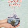 کتاب اثر آلودگی آب بر سلامتی ما | انتشارات فنی ایران نردبان