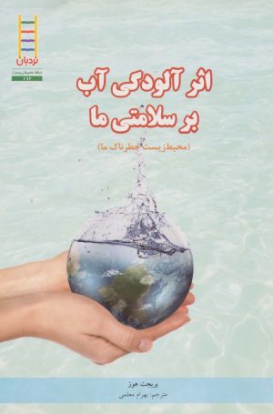کتاب اثر آلودگی آب بر سلامتی ما | انتشارات فنی ایران نردبان