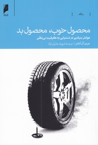 کتاب محصول خوب محصول بد | انتشارات دنیای اقتصاد