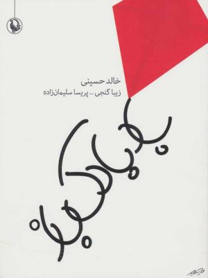 کتاب بادبادک باز | انتشارات مروارید