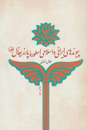کتاب پیوندهای ایرانی و اسلامی اسطوره پارزیفال | انتشارات نشر ثالث