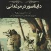 کتاب دایناسور در مرغدانی | انتشارات فاطمی