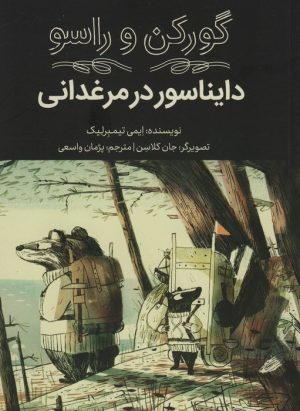 کتاب دایناسور در مرغدانی | انتشارات فاطمی