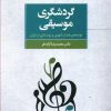 کتاب گردشگری موسیقی | انتشارات مرکز