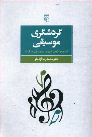کتاب گردشگری موسیقی | انتشارات مرکز