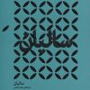 کتاب سالیان | انتشارات سوره مهر