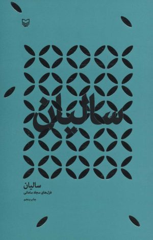 کتاب سالیان | انتشارات سوره مهر