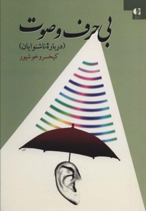 کتاب بی حرف و صوت | انتشارات دانژه