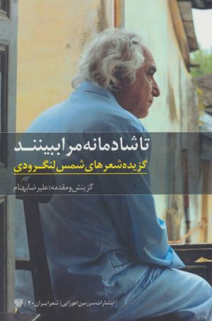 کتاب تا شادمانه مرا ببینند | انتشارات سرزمین اهورایی
