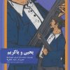 کتاب یحیی و یاکریم | انتشارات سوره مهر