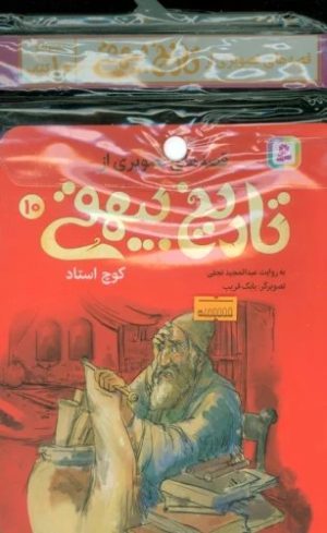 کتاب مجموعه کتاب آویزدار قصه های تصویری از تاریخ بیهقی (10 جلدی) | انتشارات قدیانی