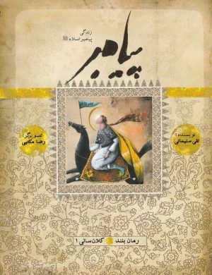 کتاب زندگی پیامبر | انتشارات به نشر