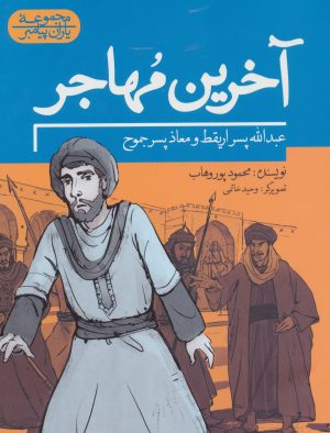 کتاب آخرین مهاجر | انتشارات به نشر