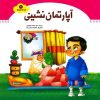 کتاب آپارتمان نشینی | انتشارات جمال