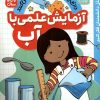 کتاب آزمایش علمی با آب | انتشارات ذکر
