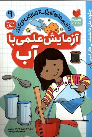 کتاب آزمایش علمی با آب | انتشارات ذکر