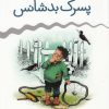 کتاب پسرک بدشانس | انتشارات قدیانی