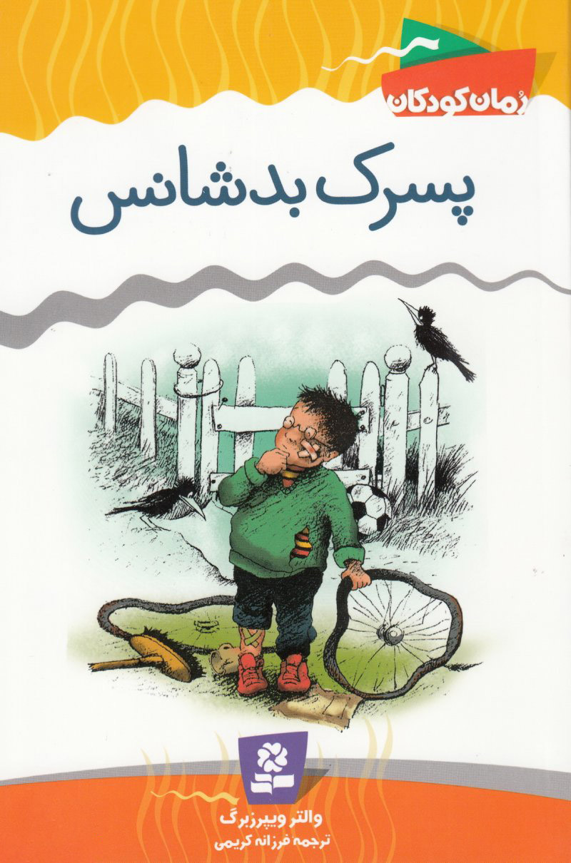 کتاب پسرک بدشانس | انتشارات قدیانی