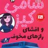 کتاب سامی کیز 10 | انتشارات کتاب کوله پشتی